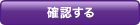 確認する